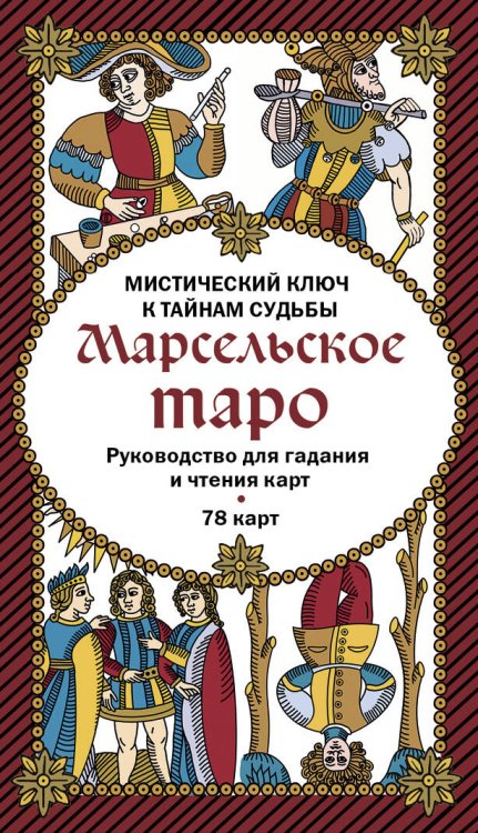 Карты для гаданий. Таро Марсельское таро. Руководство для гадания и чтения карт (78 карт + инструкция в коробке)