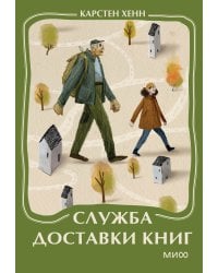 Служба доставки книг. Мини-книга