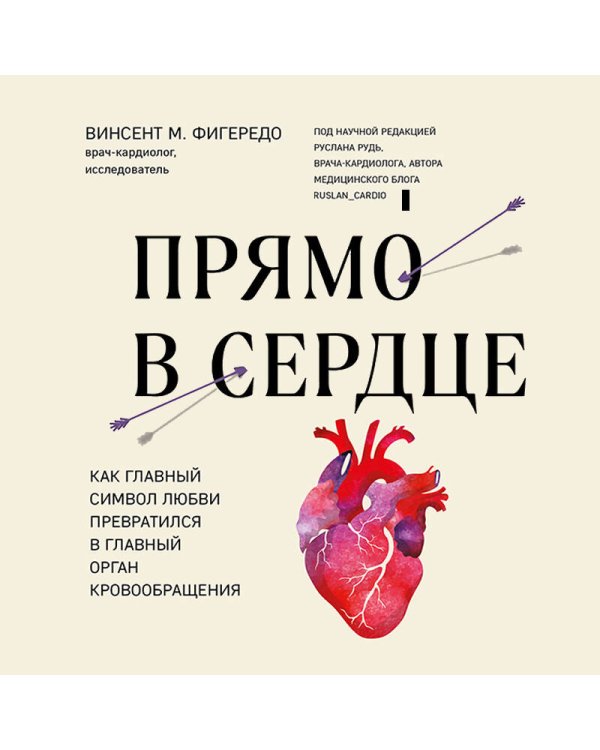 Прямо в сердце. Как главный символ любви превратился в главный орган кровообращения