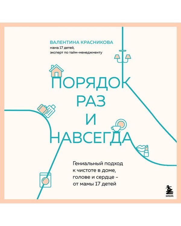 Порядок раз и навсегда. Гениальный подход к чистоте в доме, голове и сердце - от мамы 17 детей