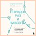 Порядок раз и навсегда. Гениальный подход к чистоте в доме, голове и сердце - от мамы 17 детей