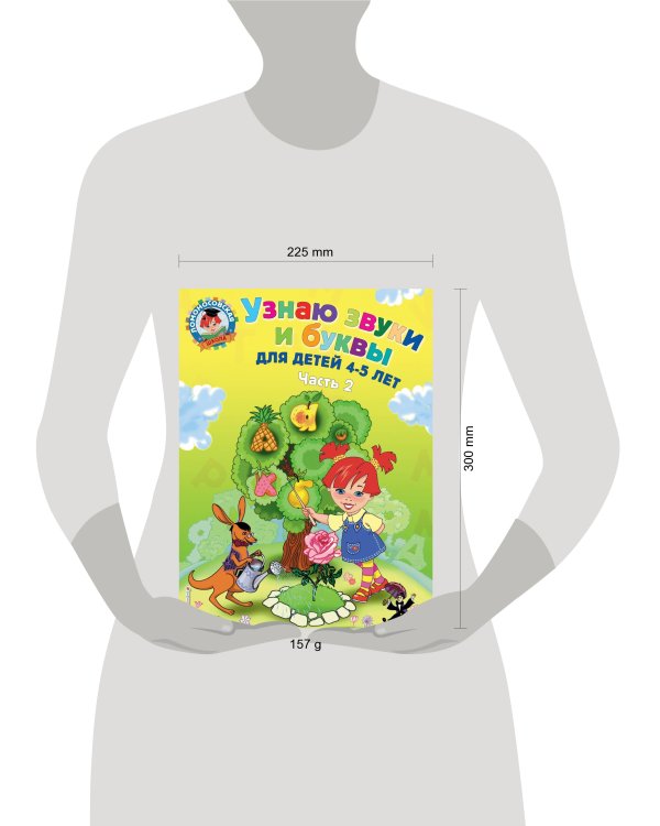 Узнаю звуки и буквы: для детей 4-5 лет. Ч. 2. 2-е изд., испр. и перераб.