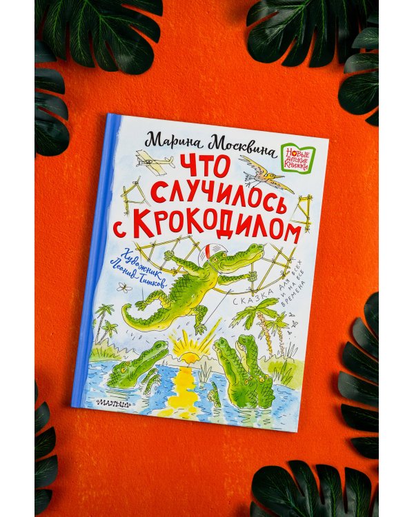 Что случилось с крокодилом