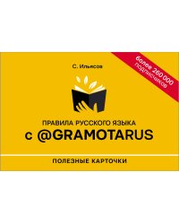 Правила русского языка с @gramotarus. Полезные карточки
