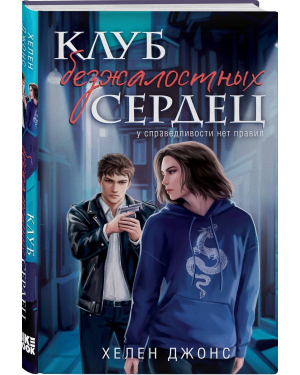 Клуб безжалостных сердец