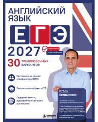 Английский язык. ЕГЭ 2027. 30 тренировочных вариантов