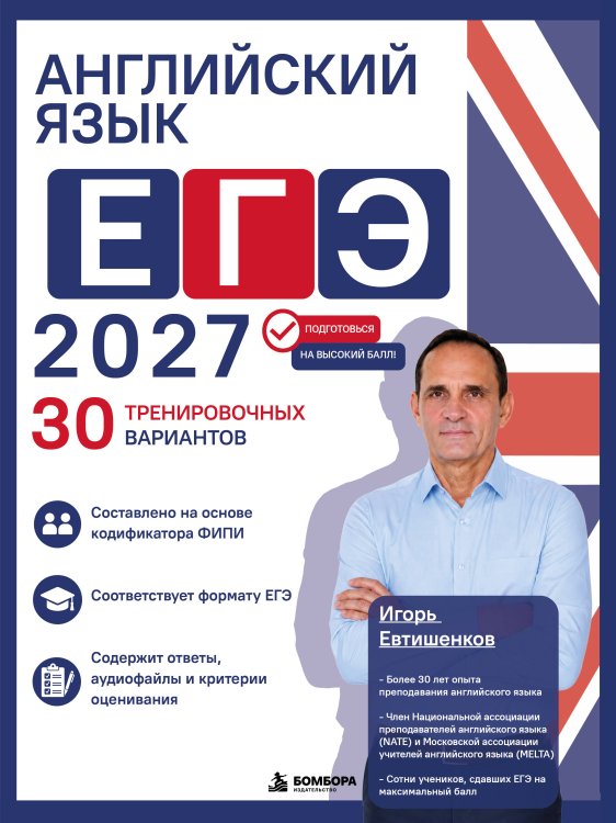 Обложка книги «Английский язык. ЕГЭ 2027. 30 тренировочных вариантов» — Евтишенков Игорь Николевич, ISBN 9785042395420
