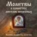 Православие. Молитвы и молитвословы Молитвы к воинству ангелов небесных: каноны, акафисты, молитвы
