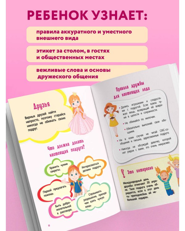 Настоящие принцессы всегда говорят "спасибо". Хорошие манеры для девочек от 5 до 8 лет