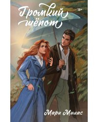 Громкий шепот