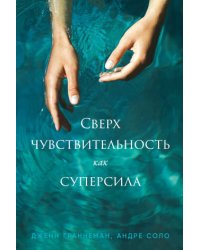 Сверхчувствительность как суперсила