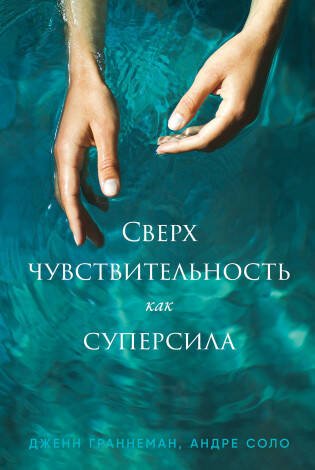 Сверхчувствительность как суперсила Сверхчувствительность как суперсила