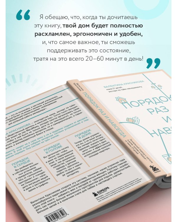 Порядок раз и навсегда. Гениальный подход к чистоте в доме, голове и сердце - от мамы 17 детей