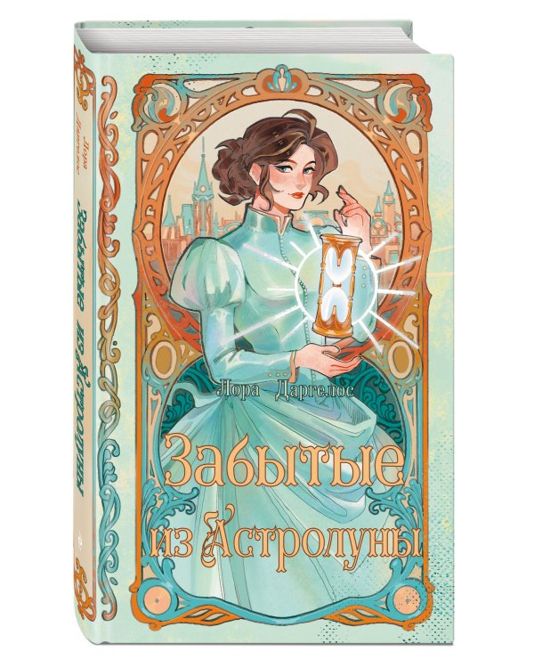 Забытые из Астролуны