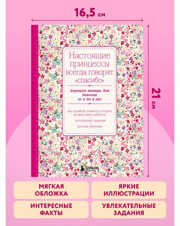 Настоящие принцессы всегда говорят "спасибо". Хорошие манеры для девочек от 5 до 8 лет
