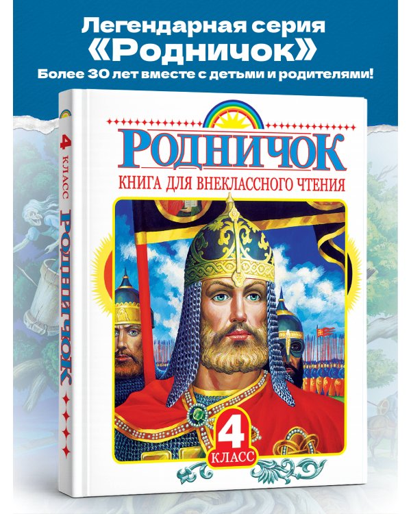 Родничок. Книга для внеклассного чтения в 4 классе