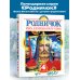 Родничок. Книга для внеклассного чтения в 4 классе