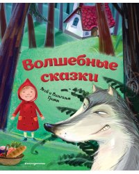 Волшебные сказки (ил. М. Пивоварского)