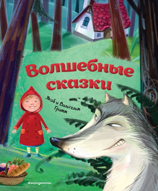 Обложка книги «Волшебные сказки (ил. М. Пивоварского)» — Гримм Якоб, ISBN 9785041064037