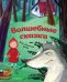 Обложка книги «Волшебные сказки (ил. М. Пивоварского)» — Гримм Якоб, ISBN 9785041064037