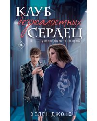 Клуб безжалостных сердец