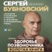 Здоровье позвоночника. Упражнения от болей в шее и спине при остеохондрозе и межпозвоночных грыжах. Золотая книга