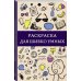 Магическая Арт-Терапия Раскраска для шибко умных. Отыщи предмет. Раскраски антистресс