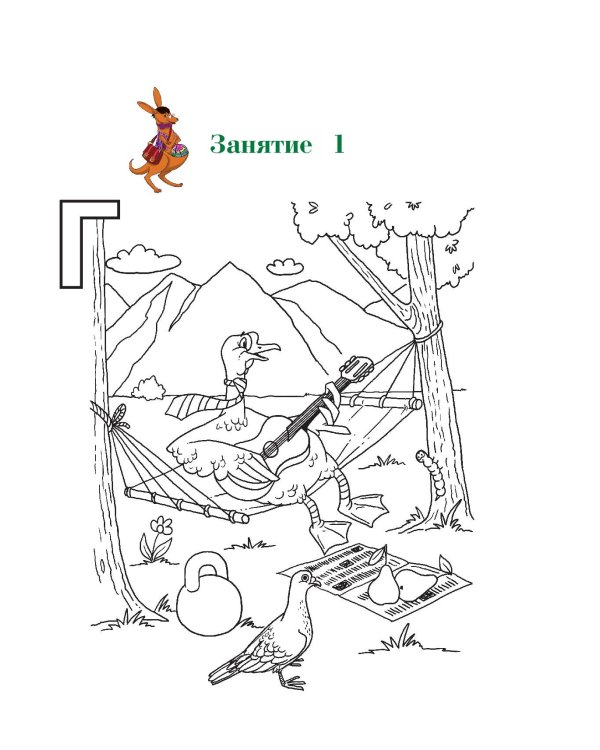 Узнаю звуки и буквы: для детей 4-5 лет. Ч. 2. 2-е изд., испр. и перераб.