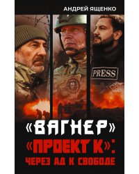 «Вагнер». «Проект К»: через ад к свободе