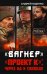 «Вагнер». «Проект К»: через ад к свободе