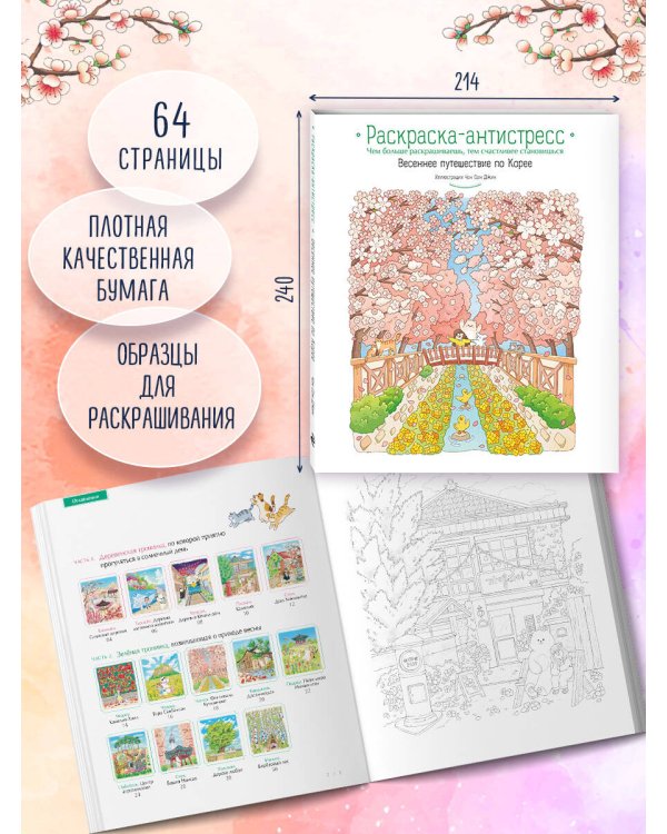 Весеннее путешествие по Корее. Раскраска-антистресс