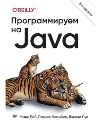 Программируем на Java. 5-е межд. изд.