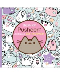 Пушин Кэт. Маленькая мяу-раскраска