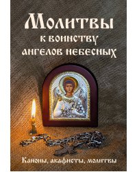 Молитвы к воинству ангелов небесных: каноны, акафисты, молитвы