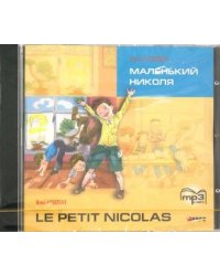Маленький НИКОЛЯ (франц.яз., Адаптир.) МР3