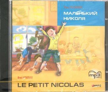 Маленький НИКОЛЯ (франц.яз., Адаптир.) МР3