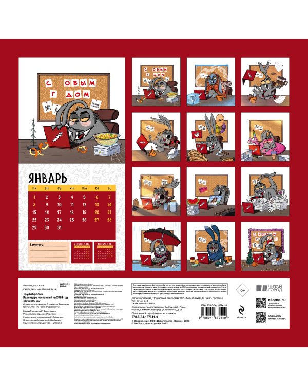 Календарь трудокролика от Bird Born. Календарь настенный на 2024 год (300х300 мм)