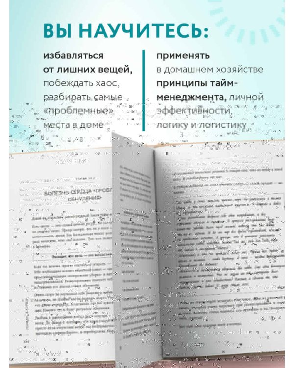 Порядок раз и навсегда. Гениальный подход к чистоте в доме, голове и сердце - от мамы 17 детей
