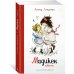 Наши любимые книжки Мадикен. Повести (илл. Викланд)