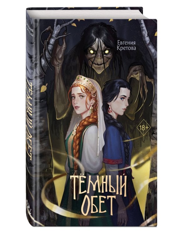 Темный обет