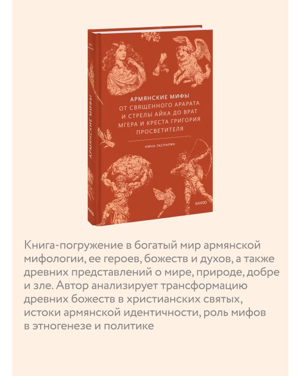 Дополнительное изображение книги «Армянские мифы. От священного Арарата и стрелы Айка до врат Мгера и креста Григория Просветителя»