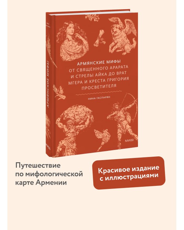 Дополнительное изображение книги «Армянские мифы. От священного Арарата и стрелы Айка до врат Мгера и креста Григория Просветителя»