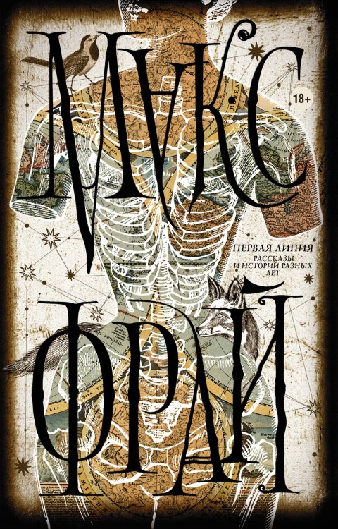 Миры Макса Фрая Первая линия