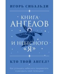 Книга ангелов и небесного "я". Как услышать небесного покровителя и раскрыть свой потенциал
