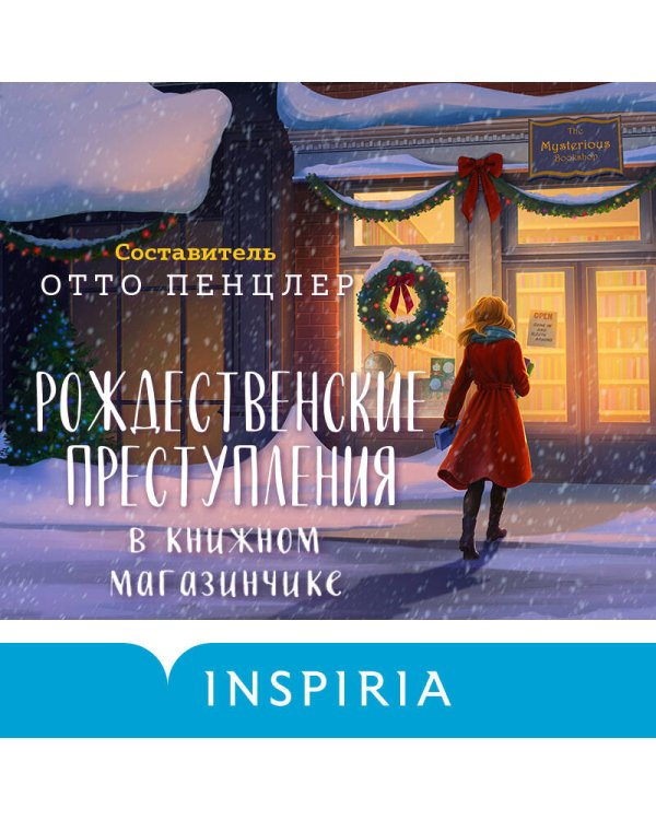 Рождественские преступления в книжном магазинчике