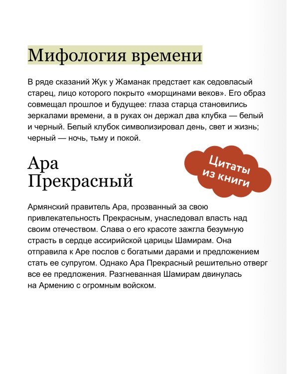 Дополнительное изображение книги «Армянские мифы. От священного Арарата и стрелы Айка до врат Мгера и креста Григория Просветителя»