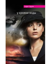 У кромки воды