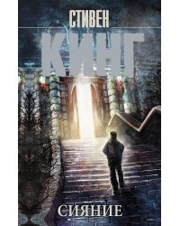 Сияние