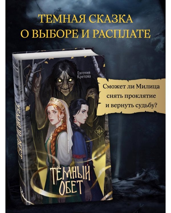 Темный обет