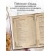 Дополнительное изображение книги «Кулинарная книга Гарри Поттера. Иллюстрированное неофициальное издание»